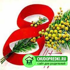 8 марта