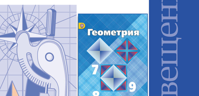Геометрия в 7–9 классах: работа с учебником Атанасяна и подготовка к контрольным